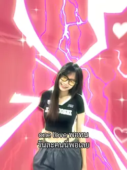 วันละคนนี่พอเลย