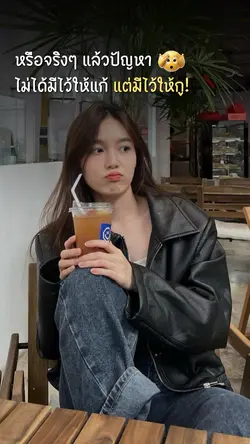 หรือปัญหามีไว้ให้กู