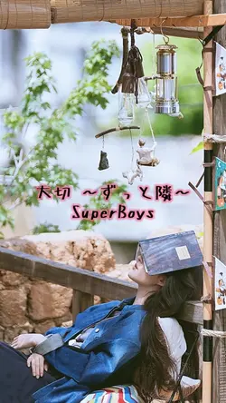 大切 ～ずっと隣～
SuperBoys