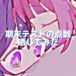 晒してみよう