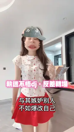 执迷不悟dj•反差转场