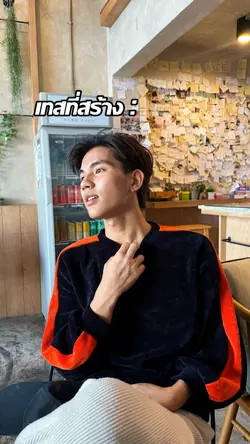 เทสทีสร้างร่างทีเป็น