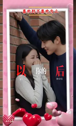 喜欢到不喜欢为止