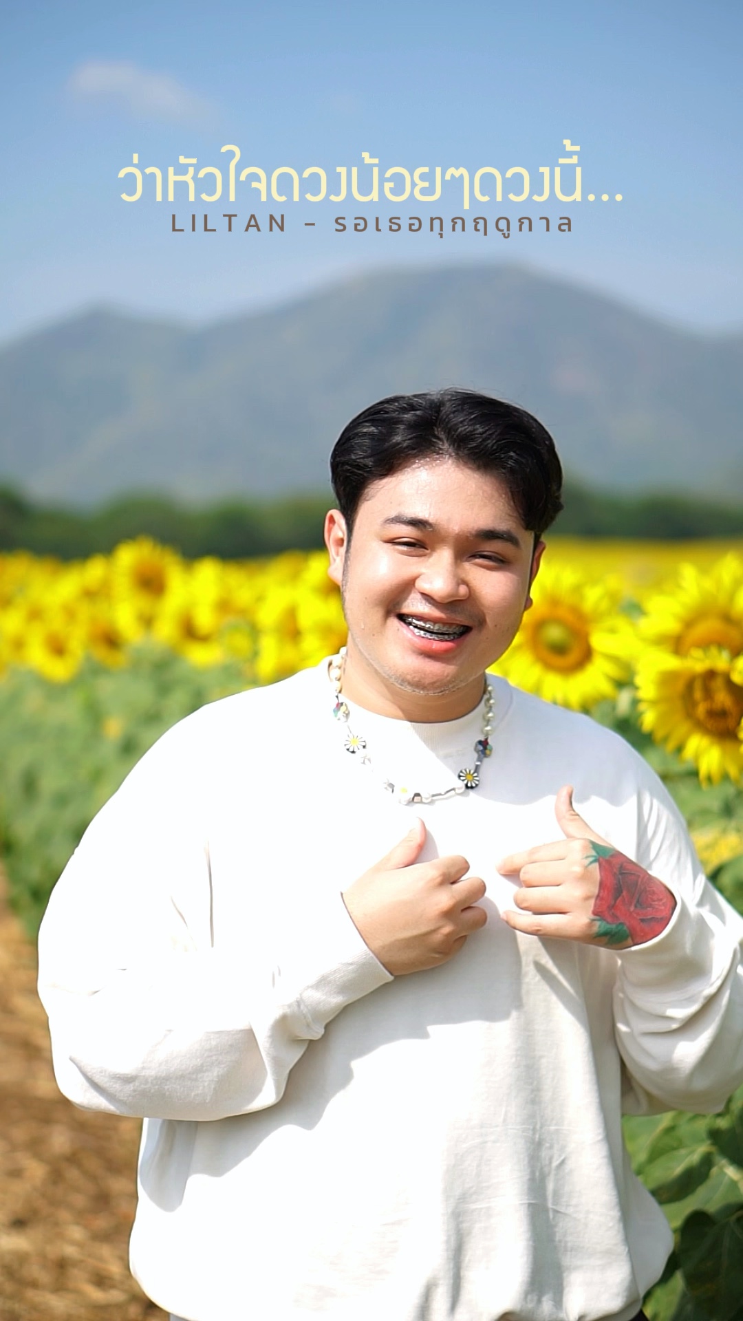 รอเธอทุกฤดูกาล