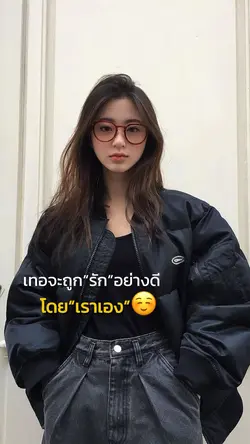 เราจะรักเทออย่างดี❤️