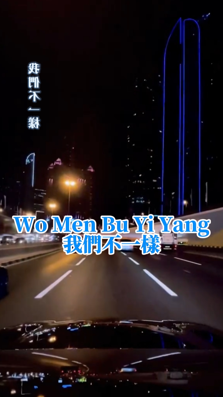 Wo Men Bu Yi Yang