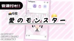 🎵愛のモンスター