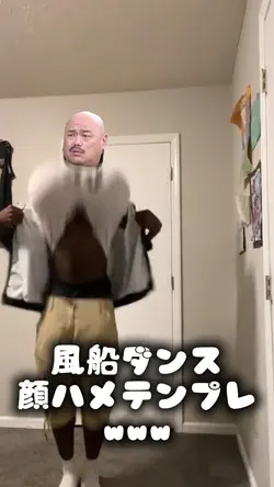 風船ダンス顔ハメテンプレwww