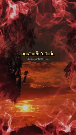 คนเข็มแข็งในวันนั้น