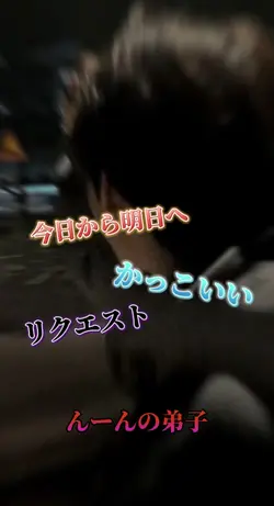今日から明日へ