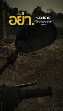 ยาหมดศรัทธา