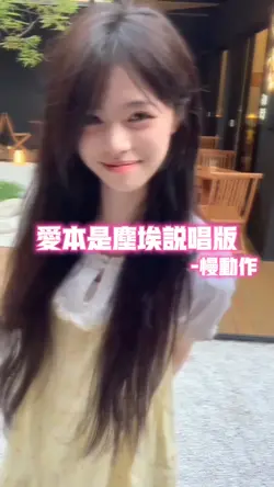 爱本是尘埃说唱版•慢动作