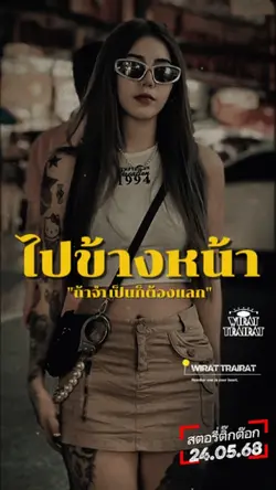 เส้นทางต้องแลก...
