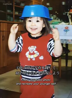子供の頃の自分を再現