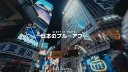 日本のブルーアワー