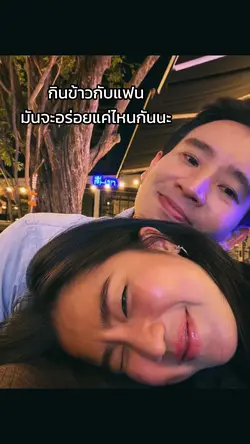 กินข้าวกับแฟนมันจะอร่อย