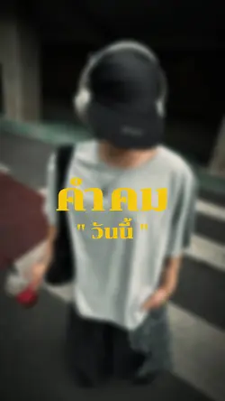 เกิดเป็นมนุษย์ย่อมโดนนินทา