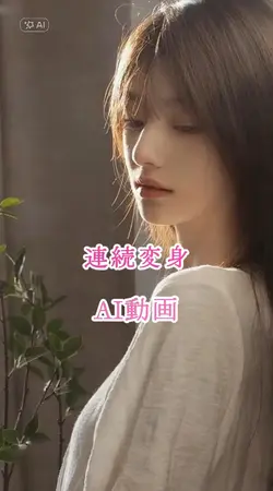 連続変身