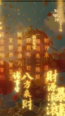 財神到