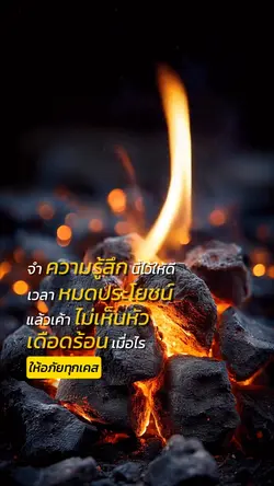 จำความรู้สึกนี้ไว้