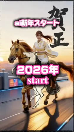 AI 2026年START あけおめ🐴