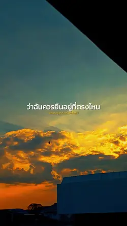 ฉันควรอยู่ตรงไหนดี