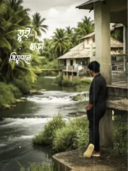 তুই ছাড়া তী ভূবনে আর