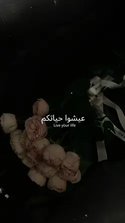 عيشوا حياتكم 