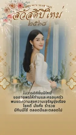 สวัสดีปีใหม่2568