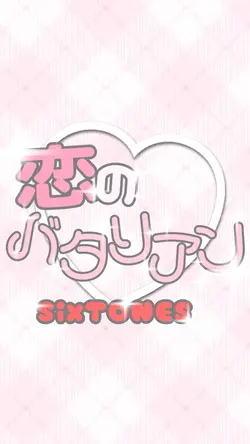 恋のバタリアン / SixTONES