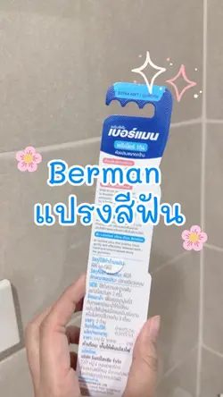 รีวิวแปรงสีฟัน 🪥