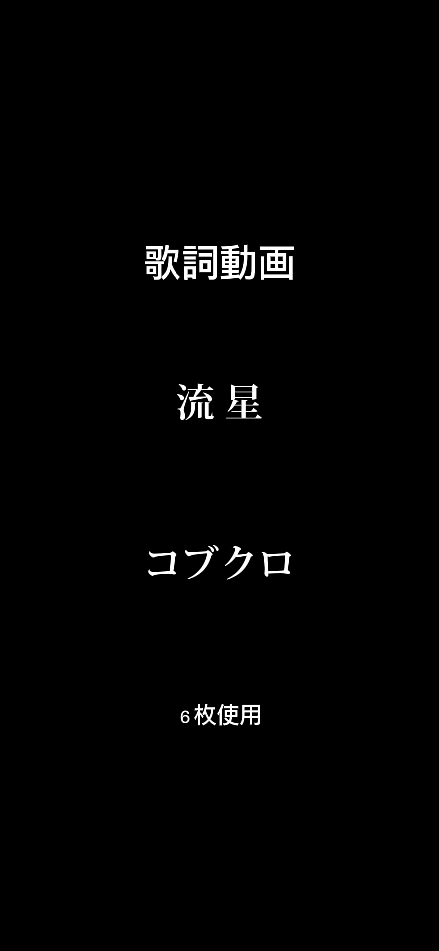 シンプルな歌詞動画