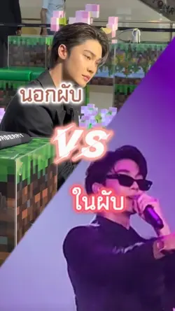 นอกผับ VS ในผับ