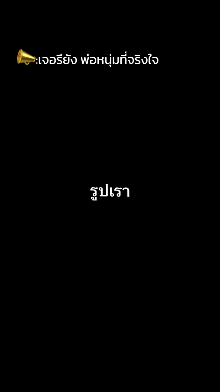 เจอรึยังพ่อหนุ่มที่จริงใจ