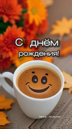 С днём рождения 🥳 