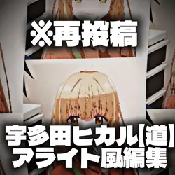 道 アライト風編集