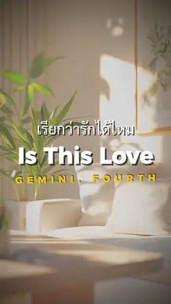 เรียกว่ารักได้ไหม 