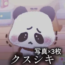 クスシキ
