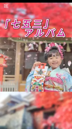 ｢七五三｣アルバム