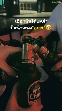 เลือกฉันได้เลย