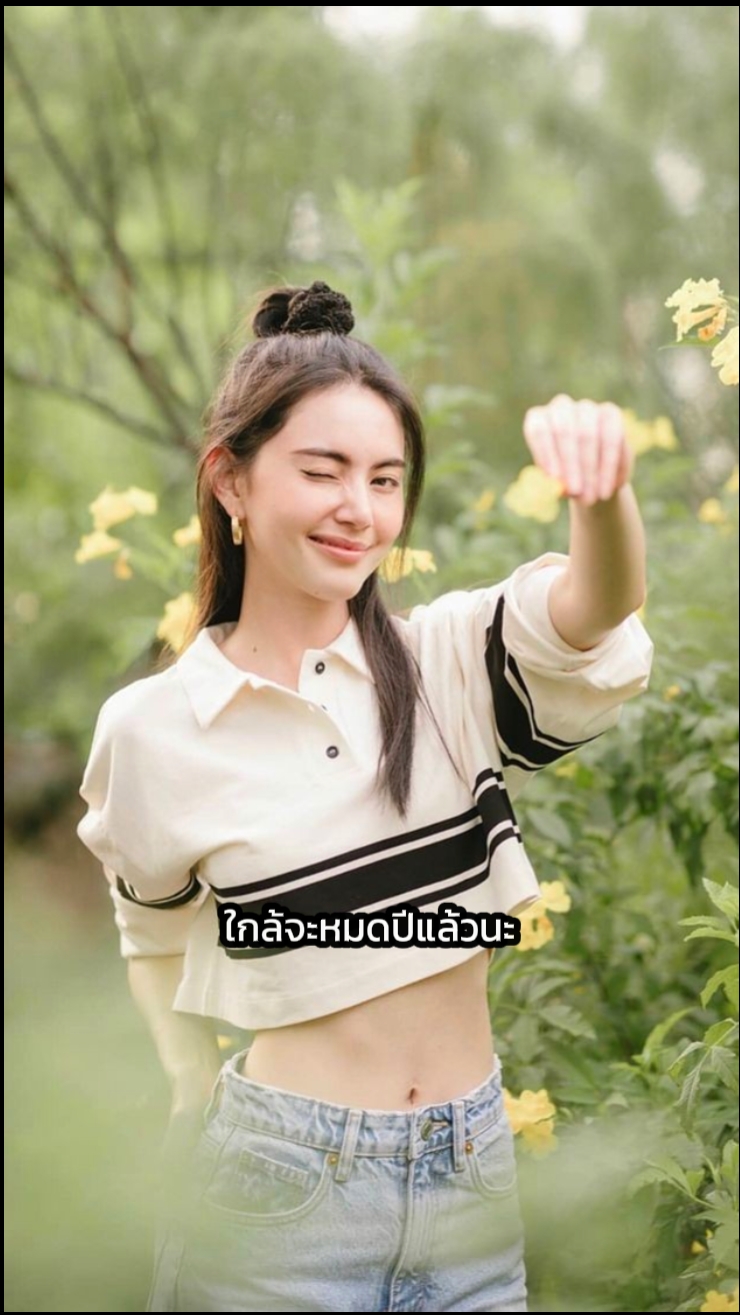 ใกล้จะหมดปีแล้วนะ