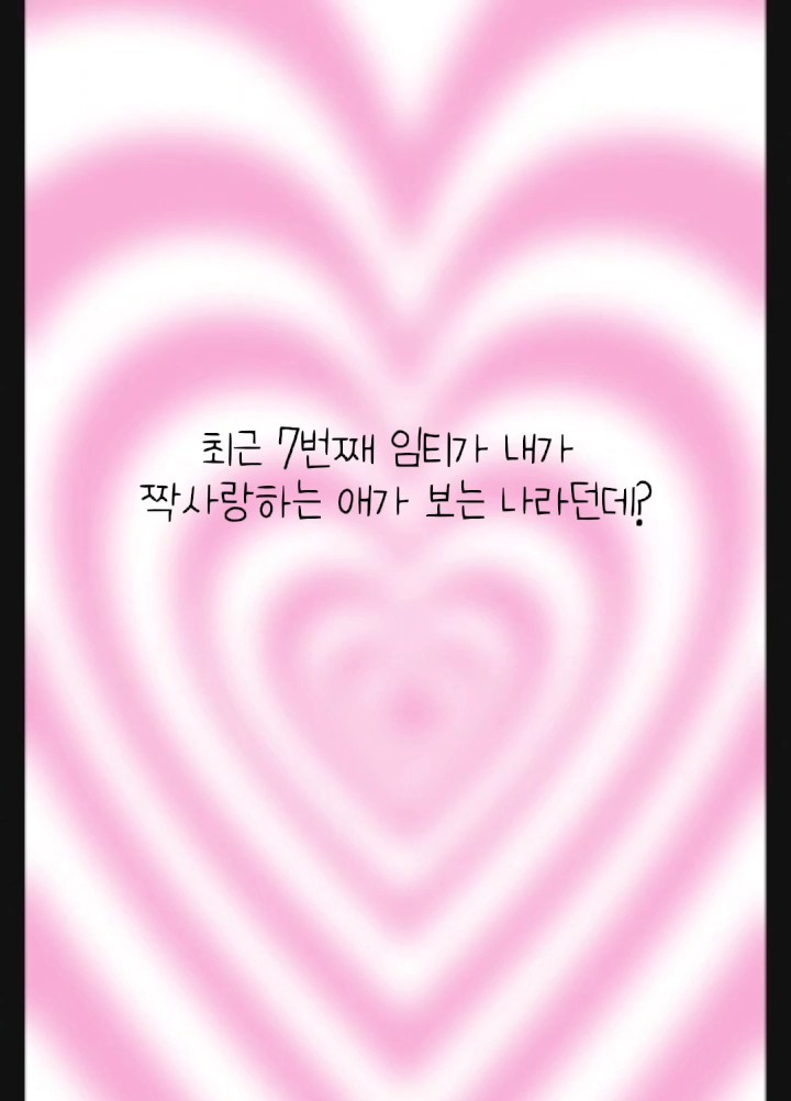 최근임티 7번째를 확인해봐!