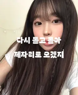다시 돌고 돌아 제자리로 오겠지
