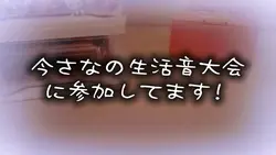 さなの生活音大会