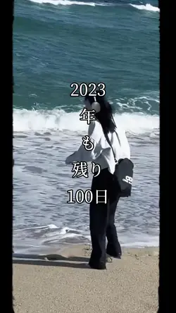 2023年も残り100日