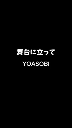 舞台に立って　YOASOBI