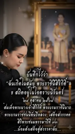 พระราชินีสิริกิติ์
