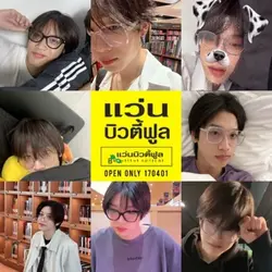 แว่นบิวตี้ฟูล