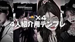 ◇4人紹介用テンプレ◇