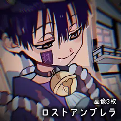 ロストアンブレラ